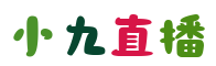 小九直播 - 高清互动娱乐直播平台